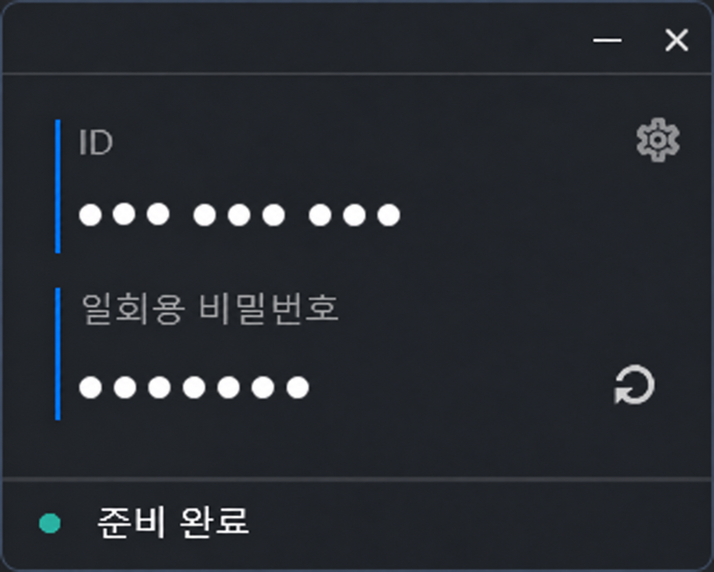 고객용 도구 화면. 위쪽에는 ID, 그 아래에는 일회용 비밀번호가 표시됩니다. 예시의 실제 값은 가려져 있습니다.